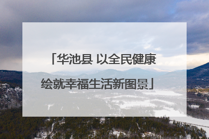 华池县 以全民健康绘就幸福生活新图景