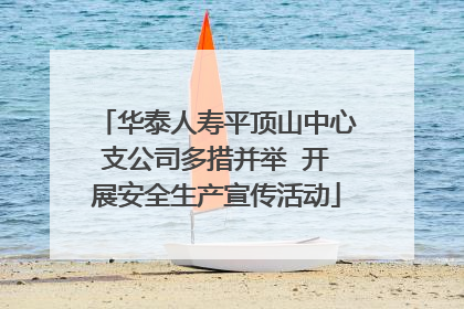 华泰人寿平顶山中心支公司多措并举  开展安全生产宣传活动