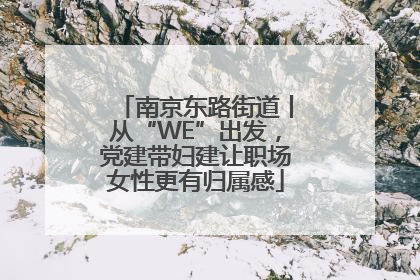 南京东路街道丨从“WE”出发，党建带妇建让职场女性更有归属感