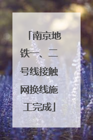 南京地铁一、二号线接触网换线施工完成