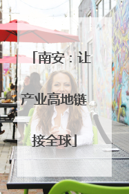 南安：让产业高地链接全球