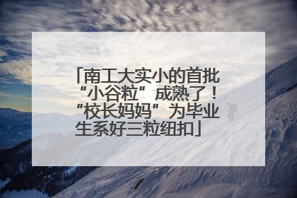 南工大实小的首批“小谷粒”成熟了！“校长妈妈”为毕业生系好三粒纽扣