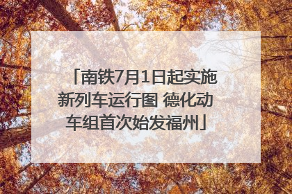 南铁7月1日起实施新列车运行图 德化动车组首次始发福州