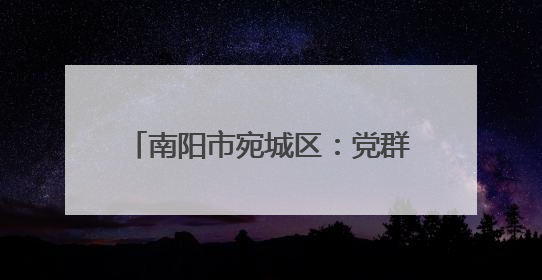 南阳市宛城区：党群合力筑牢禁烧防线