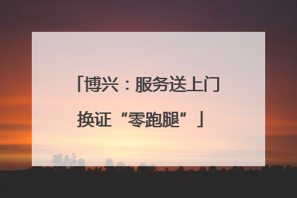 博兴：服务送上门 换证“零跑腿”