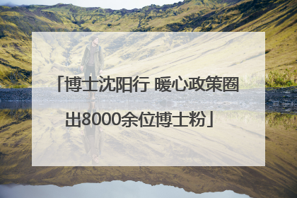 博士沈阳行 暖心政策圈出8000余位博士粉