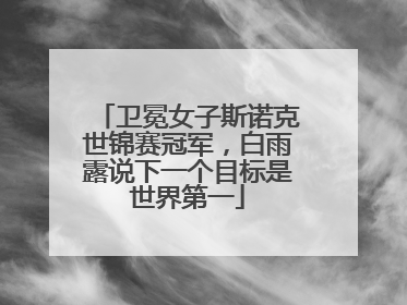 卫冕女子斯诺克世锦赛冠军，白雨露说下一个目标是世界第一