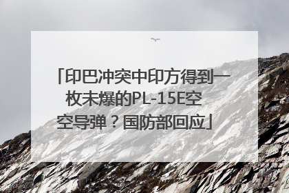 印巴冲突中印方得到一枚未爆的PL-15E空空导弹？国防部回应