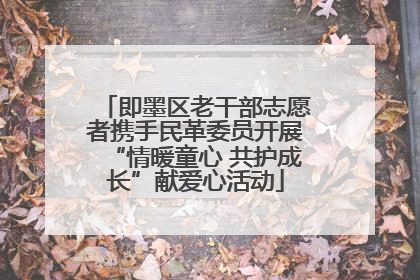 即墨区老干部志愿者携手民革委员开展“情暖童心 共护成长”献爱心活动