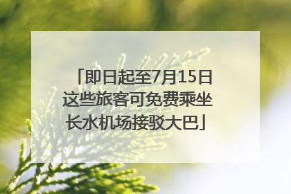 即日起至7月15日 这些旅客可免费乘坐长水机场接驳大巴