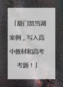 厦门筼筜湖案例，写入高中教材和高考考题！