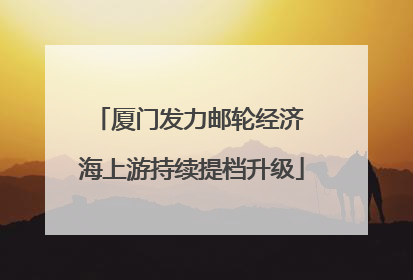 厦门发力邮轮经济 海上游持续提档升级