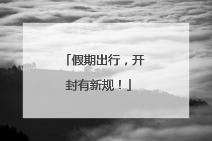 假期出行，开封有新规！