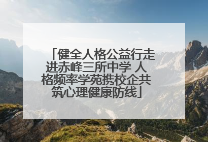 健全人格公益行走进赤峰三所中学 人格频率学苑携校企共筑心理健康防线
