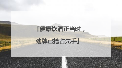 健康饮酒正当时，劲牌已抢占先手