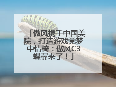 傲风携手中国美院，打造游戏党梦中情椅：傲风C3蝶翼来了！