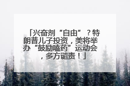 兴奋剂“自由”？特朗普儿子投资，美将举办“鼓励嗑药”运动会，多方谴责！
