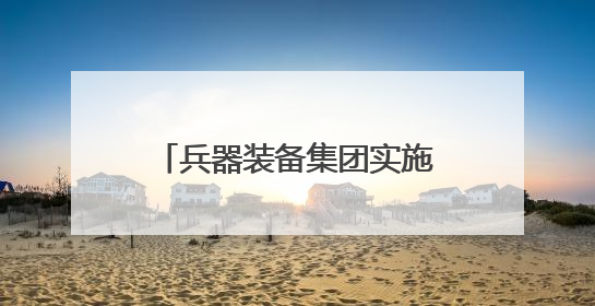 兵器装备集团实施分立重组：汽车业务独立成央企，7家上市公司披露进展
