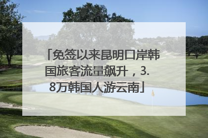 免签以来昆明口岸韩国旅客流量飙升，3.8万韩国人游云南