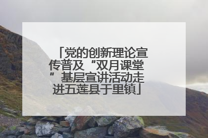 党的创新理论宣传普及“双月课堂”基层宣讲活动走进五莲县于里镇