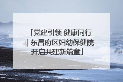 党建引领 健康同行｜东昌府区妇幼保健院开启共建新篇章