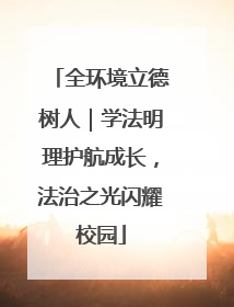 全环境立德树人｜学法明理护航成长，法治之光闪耀校园