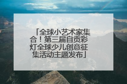 全球小艺术家集合！第三届自贡彩灯全球少儿创意征集活动主题发布
