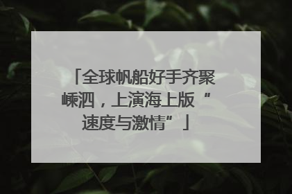 全球帆船好手齐聚嵊泗，上演海上版“速度与激情”