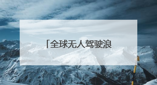 全球无人驾驶浪潮已至：黄仁勋称迎来黄金十年