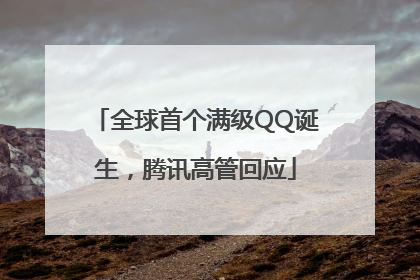 全球首个满级QQ诞生，腾讯高管回应