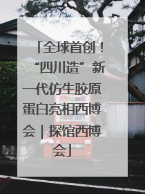 全球首创！“四川造”新一代仿生胶原蛋白亮相西博会｜探馆西博会
