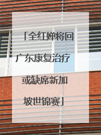全红婵将回广东康复治疗 或缺席新加坡世锦赛