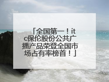 全国第一！itc保伦股份公共广播产品荣登全国市场占有率榜首！