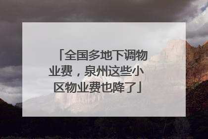 全国多地下调物业费，泉州这些小区物业费也降了