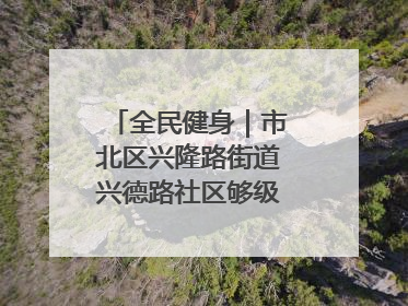 全民健身｜市北区兴隆路街道兴德路社区够级比赛开赛！