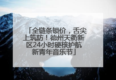 全链条锁价，舌尖上筑防！德州天衢新区24小时硬核护航新青年音乐节