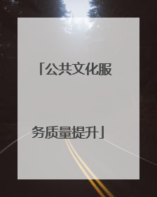 公共文化服务质量提升