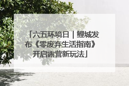 六五环境日｜鲤城发布《零废弃生活指南》开启露营新玩法