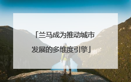 兰马成为推动城市发展的多维度引擎