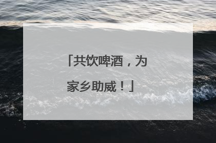 共饮啤酒，为家乡助威！
