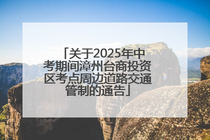 关于2025年中考期间漳州台商投资区考点周边道路交通管制的通告