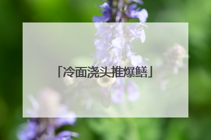 冷面浇头推爆鳝