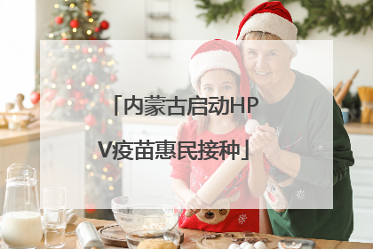 内蒙古启动HPV疫苗惠民接种