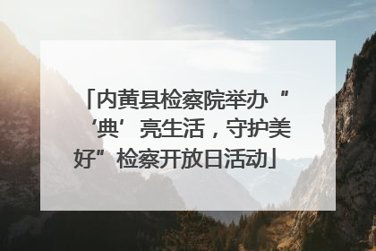 内黄县检察院举办“‘典’亮生活，守护美好”检察开放日活动