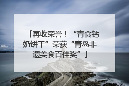 再收荣誉！“青食钙奶饼干”荣获“青岛非遗美食百佳奖”