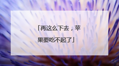 再这么下去，苹果要吃不起了