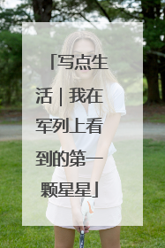 写点生活｜我在军列上看到的第一颗星星