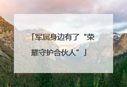 军属身边有了“荣耀守护合伙人”