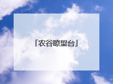 农谷瞭望台