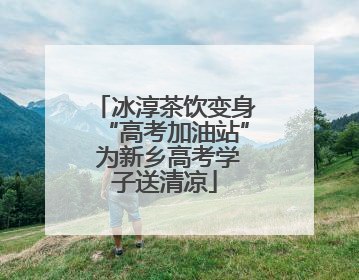 冰淳茶饮变身“高考加油站” 为新乡高考学子送清凉